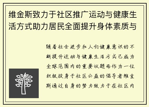 维金斯致力于社区推广运动与健康生活方式助力居民全面提升身体素质与生活质量