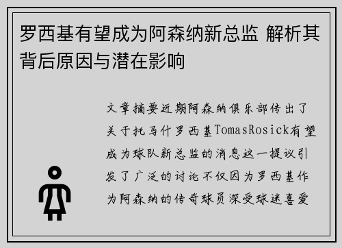 罗西基有望成为阿森纳新总监 解析其背后原因与潜在影响