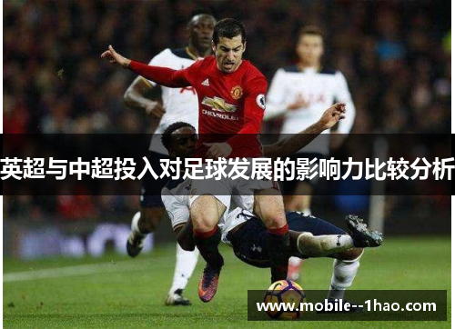 英超与中超投入对足球发展的影响力比较分析