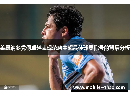 莱昂纳多凭何卓越表现荣膺中超最佳球员称号的背后分析