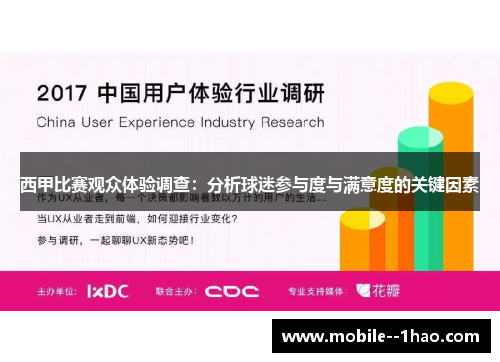 西甲比赛观众体验调查：分析球迷参与度与满意度的关键因素