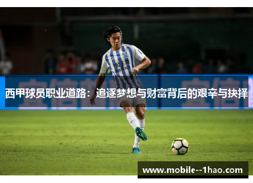 西甲球员职业道路:追逐梦想与财富背后的艰辛与抉择 西甲球员职业道路:追逐梦想与财富背后的艰辛与抉择