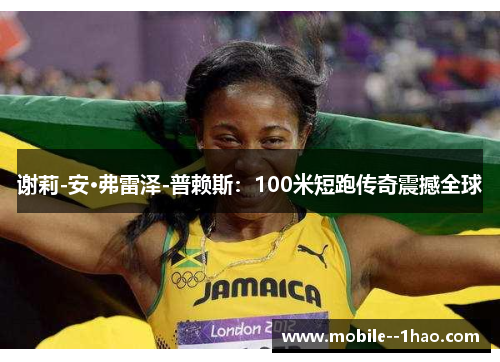 谢莉-安·弗雷泽-普赖斯：100米短跑传奇震撼全球