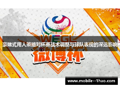 豪赌式用人策略对杯赛战术调整与球队表现的深远影响 豪赌式用人策略对杯赛战术调整与球队表现的深远影响