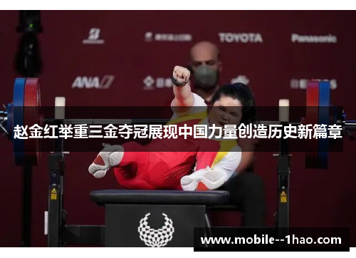 赵金红举重三金夺冠展现中国力量创造历史新篇章