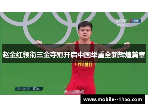 赵金红领衔三金夺冠开启中国举重全新辉煌篇章 赵金红领衔三金夺冠开启中国举重全新辉煌篇章