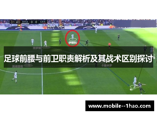 足球前腰与前卫职责解析及其战术区别探讨