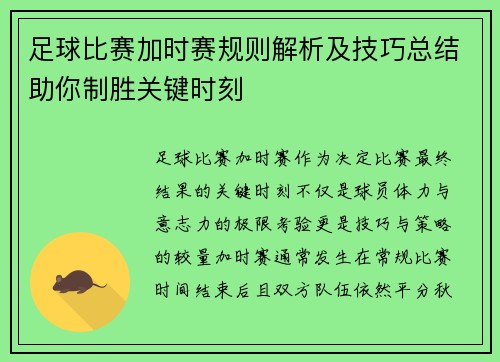 足球比赛加时赛规则解析及技巧总结助你制胜关键时刻 足球比赛加时赛规则解析及技巧总结助你制胜关键时刻