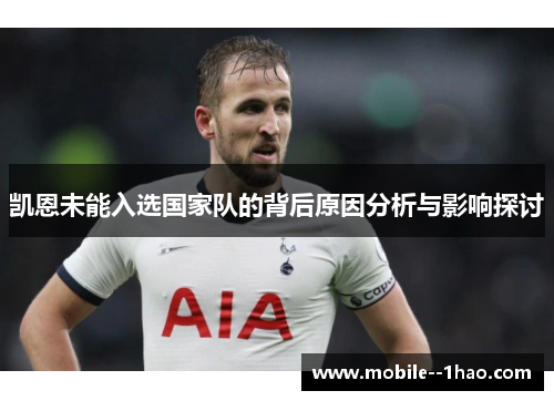 凯恩未能入选国家队的背后原因分析与影响探讨