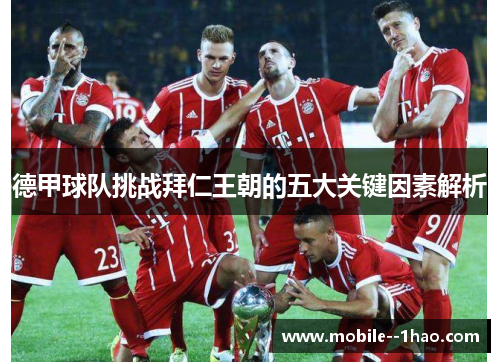 德甲球队挑战拜仁王朝的五大关键因素解析