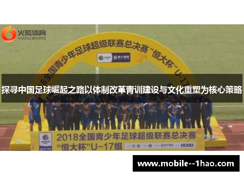 探寻中国足球崛起之路以体制改革青训建设与文化重塑为核心策略 探寻中国足球崛起之路以体制改革青训建设与文化重塑为核心策略