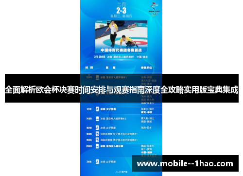 全面解析欧会杯决赛时间安排与观赛指南深度全攻略实用版宝典集成