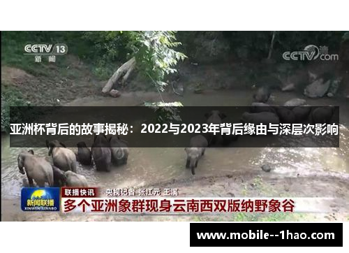 亚洲杯背后的故事揭秘：2022与2023年背后缘由与深层次影响