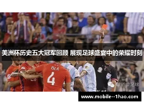 美洲杯历史五大冠军回顾 展现足球盛宴中的荣耀时刻