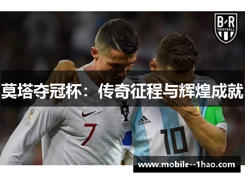 莫塔夺冠杯：传奇征程与辉煌成就