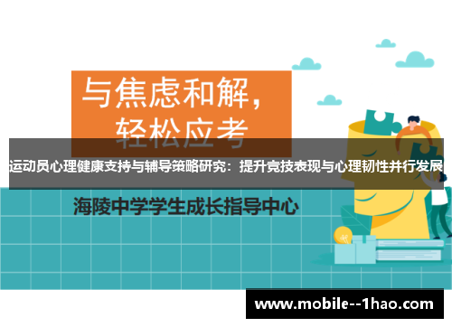 运动员心理健康支持与辅导策略研究：提升竞技表现与心理韧性并行发展