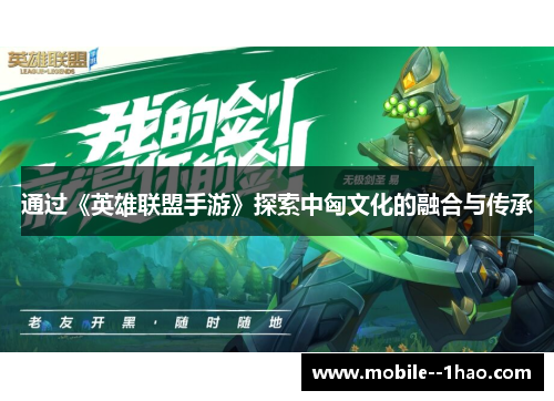 通过《英雄联盟手游》探索中匈文化的融合与传承