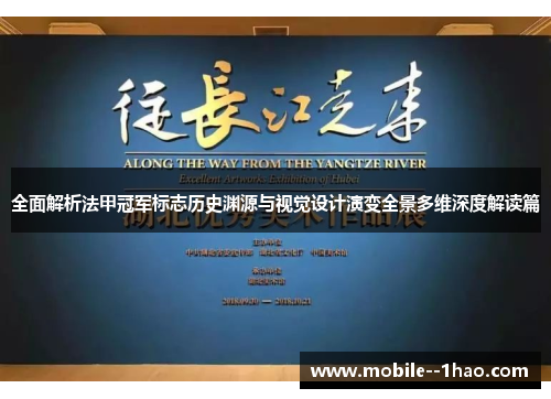 全面解析法甲冠军标志历史渊源与视觉设计演变全景多维深度解读篇 全面解析法甲冠军标志历史渊源与视觉设计演变全景多维深度解读篇