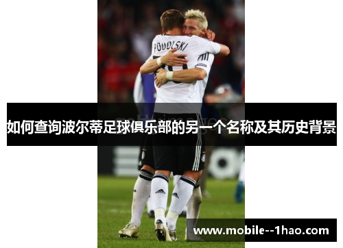 如何查询波尔蒂足球俱乐部的另一个名称及其历史背景 如何查询波尔蒂足球俱乐部的另一个名称及其历史背景