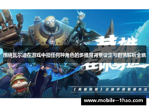 围绕瓦尔迪在游戏中担任何种角色的多维度背景设定与剧情解析全貌 围绕瓦尔迪在游戏中担任何种角色的多维度背景设定与剧情解析全貌