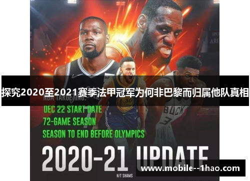 探究2020至2021赛季法甲冠军为何非巴黎而归属他队真相 探究2020至2021赛季法甲冠军为何非巴黎而归属他队真相
