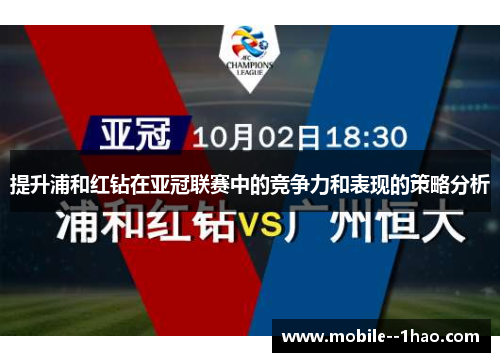 提升浦和红钻在亚冠联赛中的竞争力和表现的策略分析 提升浦和红钻在亚冠联赛中的竞争力和表现的策略分析