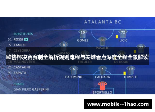 欧协杯决赛赛制全解析规则流程与关键看点深度全程全景解读