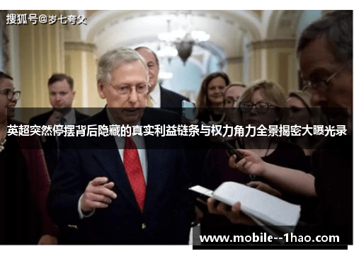 英超突然停摆背后隐藏的真实利益链条与权力角力全景揭密大曝光录 英超突然停摆背后隐藏的真实利益链条与权力角力全景揭密大曝光录