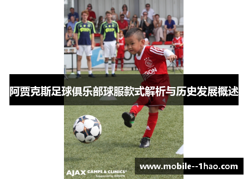阿贾克斯足球俱乐部球服款式解析与历史发展概述 阿贾克斯足球俱乐部球服款式解析与历史发展概述