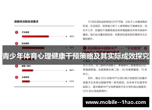 青少年体育心理健康干预策略及其实际成效探究