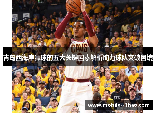 青岛西海岸赢球的五大关键因素解析助力球队突破困境 青岛西海岸赢球的五大关键因素解析助力球队突破困境