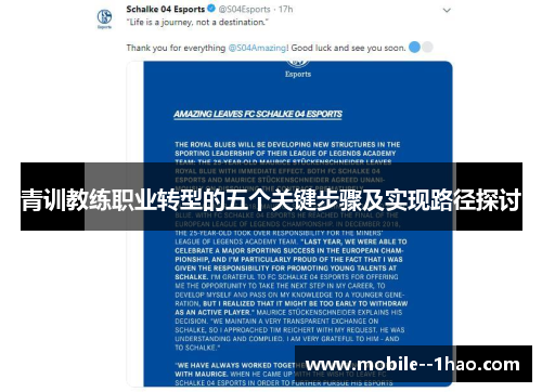 青训教练职业转型的五个关键步骤及实现路径探讨