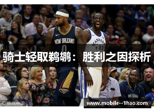 骑士轻取鹈鹕：胜利之因探析