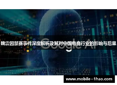 魏震因禁赛事件深度解析及其对中国电竞行业的影响与后果