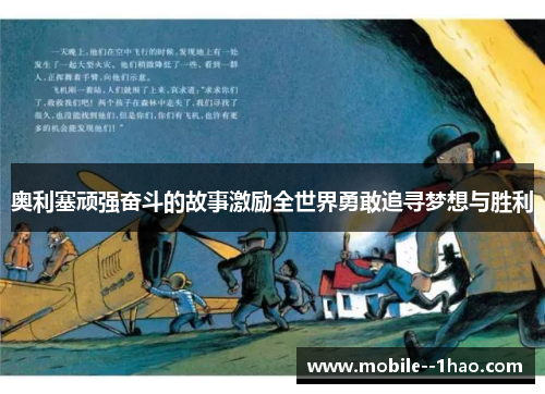 奥利塞顽强奋斗的故事激励全世界勇敢追寻梦想与胜利