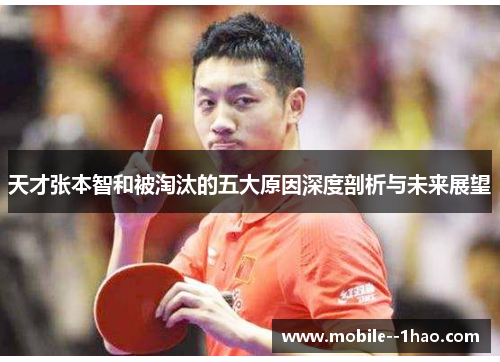 天才张本智和被淘汰的五大原因深度剖析与未来展望