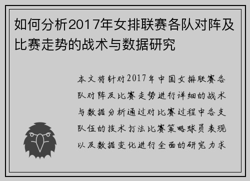 如何分析2017年女排联赛各队对阵及比赛走势的战术与数据研究
