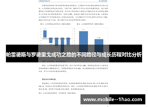 帕雷德斯与罗德里戈成功之路的不同路径与成长历程对比分析