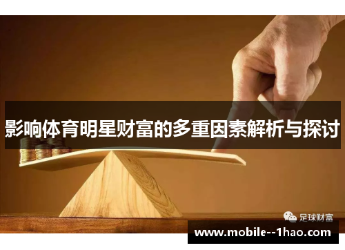 影响体育明星财富的多重因素解析与探讨