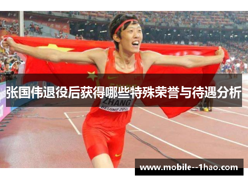 张国伟退役后获得哪些特殊荣誉与待遇分析