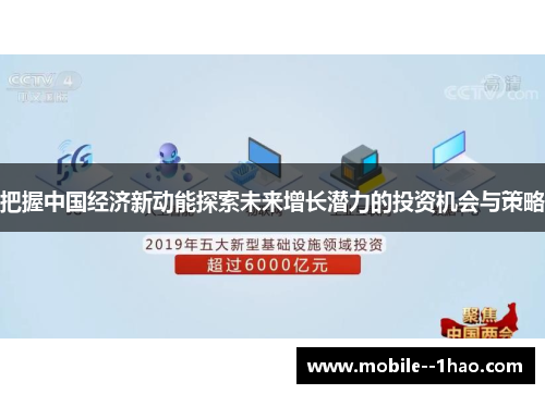 把握中国经济新动能探索未来增长潜力的投资机会与策略
