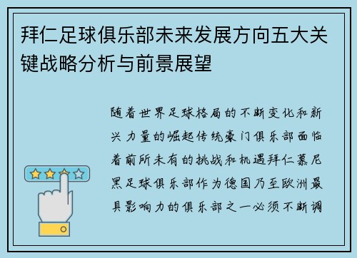 拜仁足球俱乐部未来发展方向五大关键战略分析与前景展望