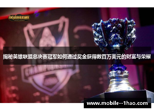 揭秘英雄联盟总决赛冠军如何通过奖金获得数百万美元的财富与荣耀