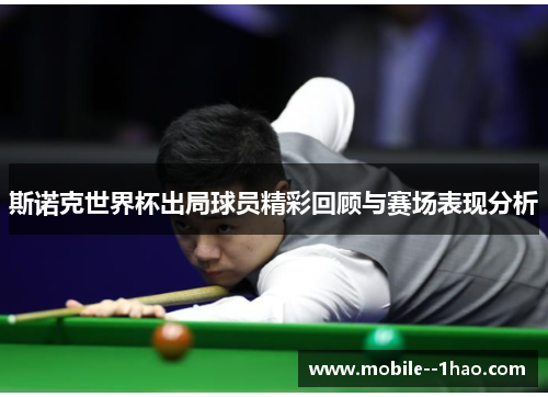 斯诺克世界杯出局球员精彩回顾与赛场表现分析