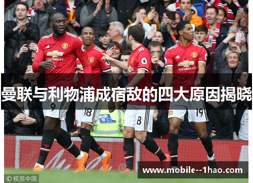 曼联与利物浦成宿敌的四大原因揭晓