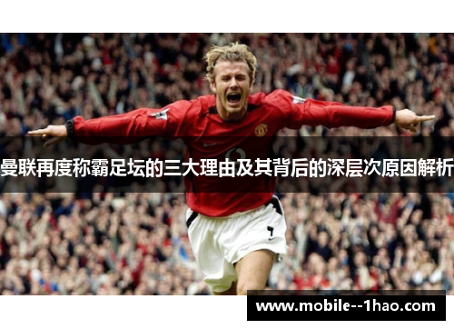曼联再度称霸足坛的三大理由及其背后的深层次原因解析 曼联再度称霸足坛的三大理由及其背后的深层次原因解析