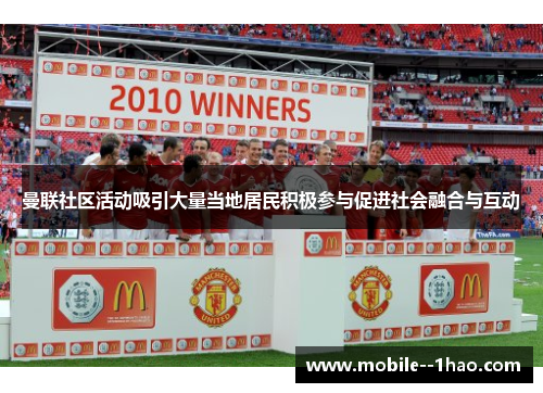 曼联社区活动吸引大量当地居民积极参与促进社会融合与互动