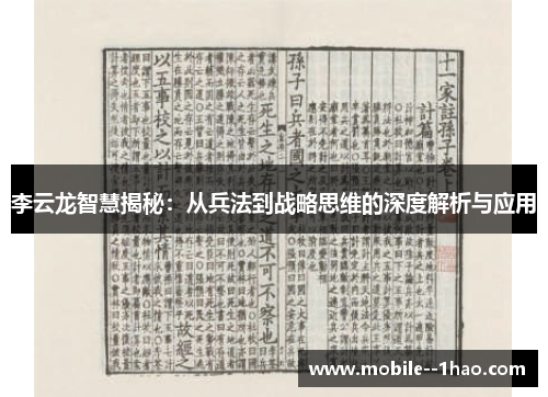 李云龙智慧揭秘：从兵法到战略思维的深度解析与应用