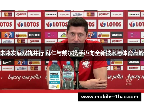 未来发展双轨并行 拜仁与戴尔携手迈向全新技术与体育高峰 未来发展双轨并行 拜仁与戴尔携手迈向全新技术与体育高峰