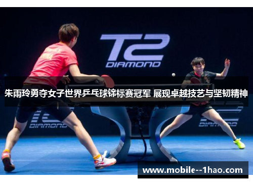 朱雨玲勇夺女子世界乒乓球锦标赛冠军 展现卓越技艺与坚韧精神 朱雨玲勇夺女子世界乒乓球锦标赛冠军 展现卓越技艺与坚韧精神